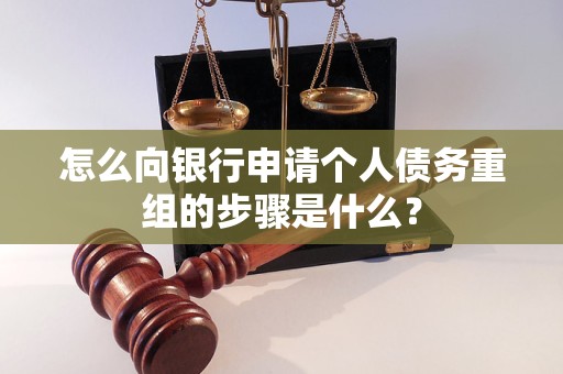 饶平怎么向银行申请个人债务重组的步骤是什么？
